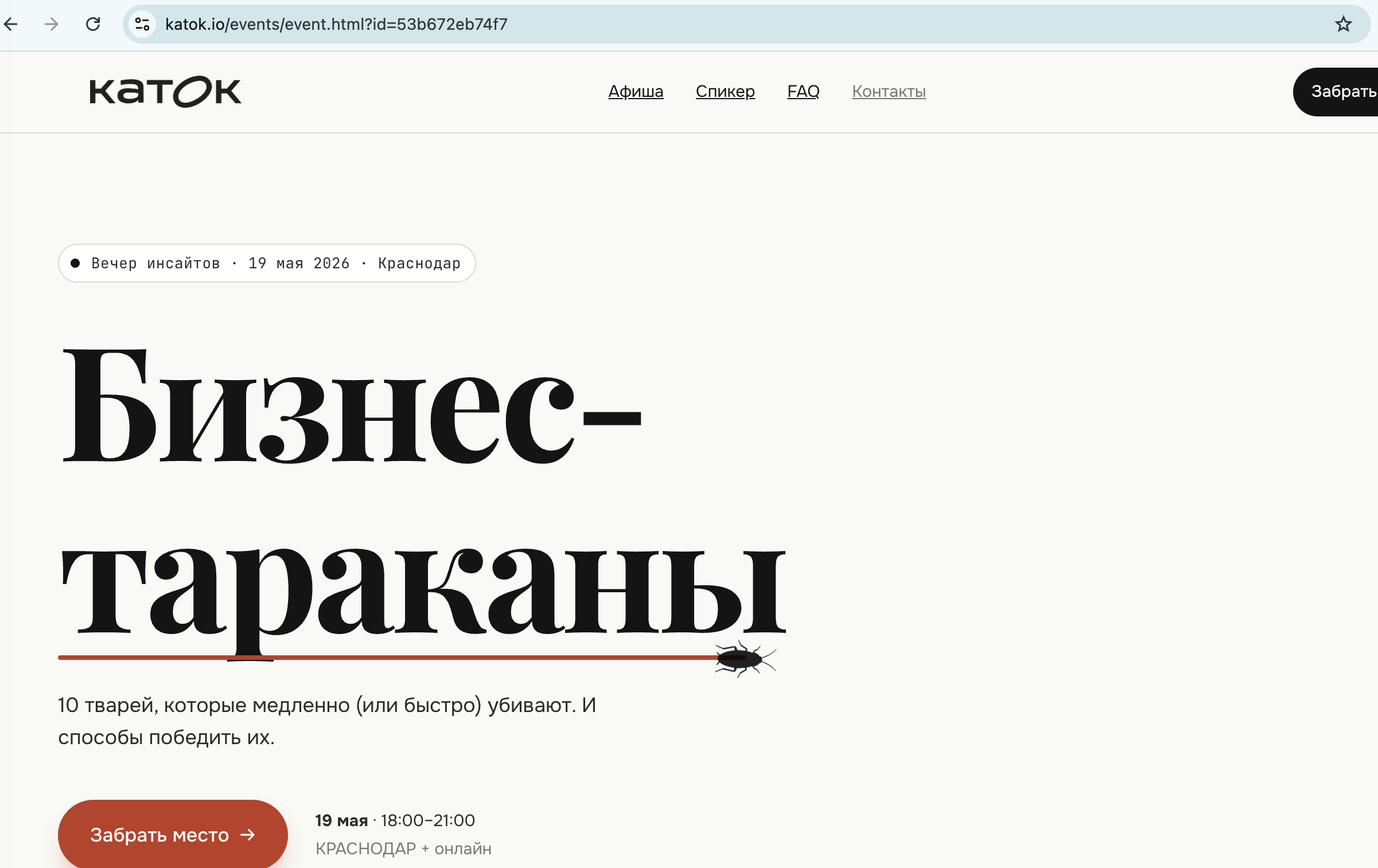 Каток — Бизнес-тараканы