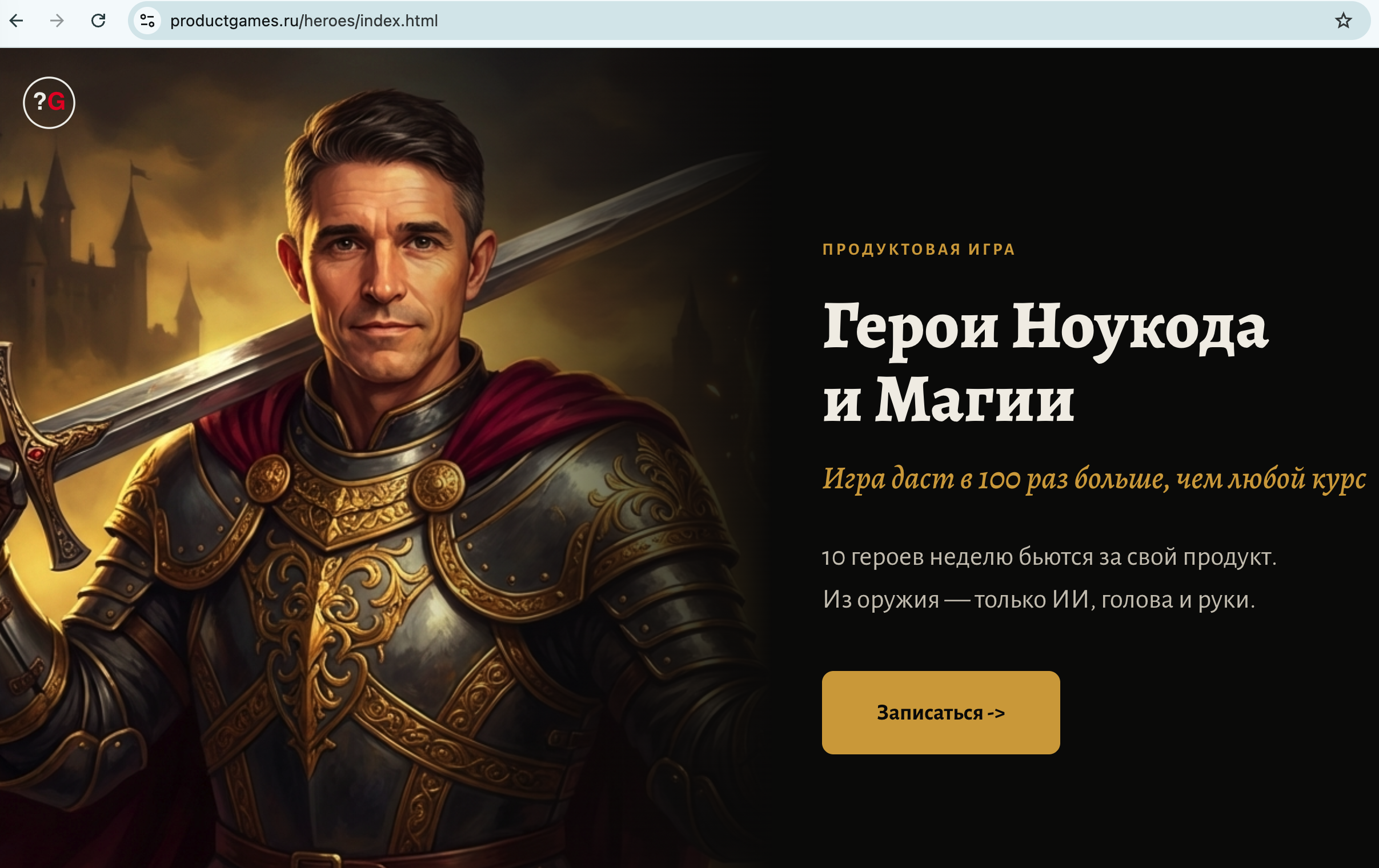 Герои Ноукода и Магии